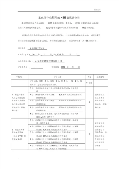 承包商HSE表现评价表