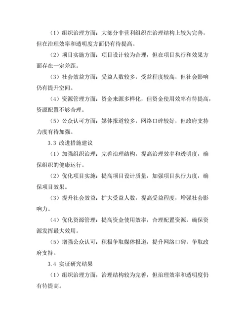 非营利组织影响力报告的评估与改进