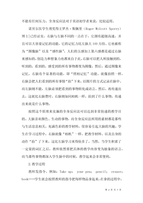 论全身反应法在英语教学中的应用.docx