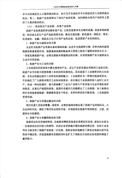 入世后中国旅游业的发展与对策金融学专业毕业论文