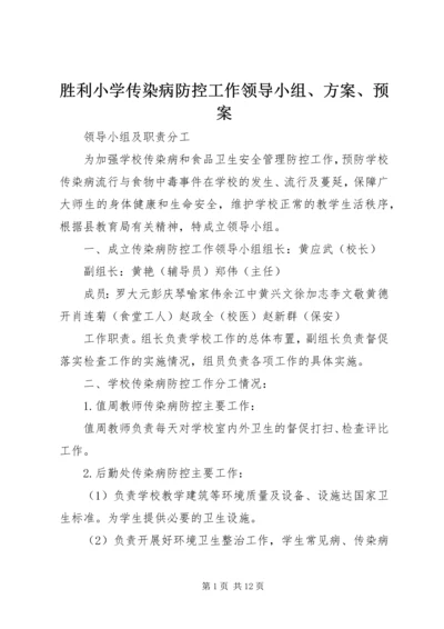 胜利小学传染病防控工作领导小组、方案、预案.docx