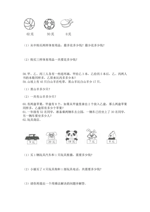 二年级上册数学应用题100道带答案（夺分金卷）.docx