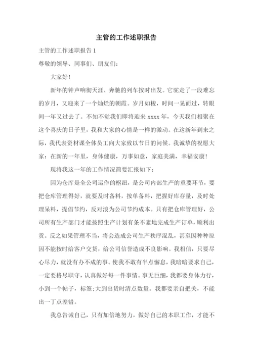 主管的工作述职报告.docx