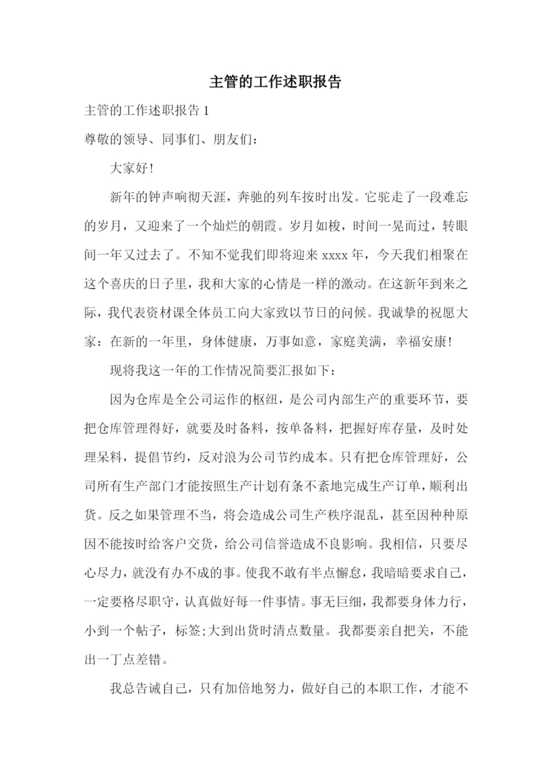 主管的工作述职报告.docx