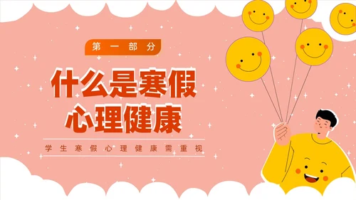红白卡通寒假主题班会PPT课件寒假安全