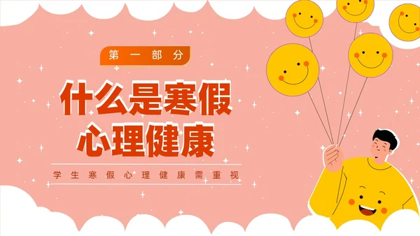 红白卡通寒假主题班会PPT课件寒假安全