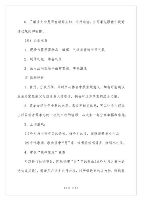 2022社区中秋节活动策划方案.docx