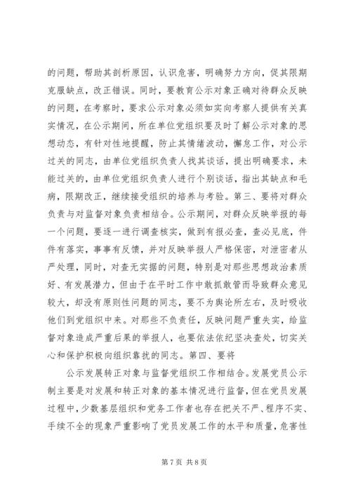 推行发展党员公示制调研报告.docx