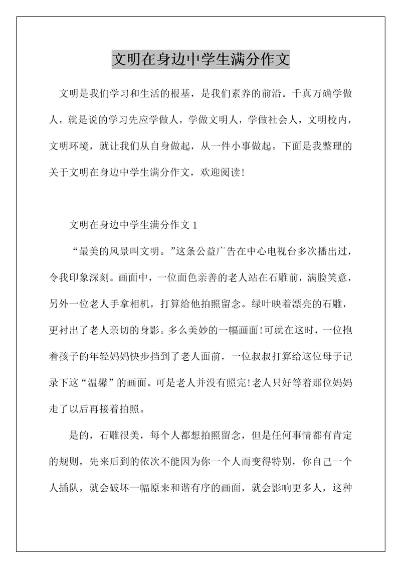 文明在身边中学生满分作文