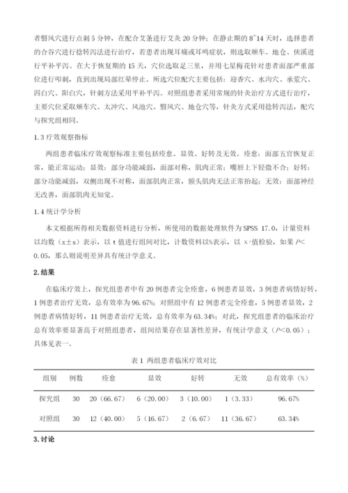 分期针灸治疗周围性面神经麻痹的疗效观察.docx