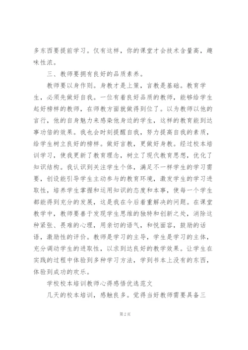 学校校本培训教师心得感悟优选范文.docx