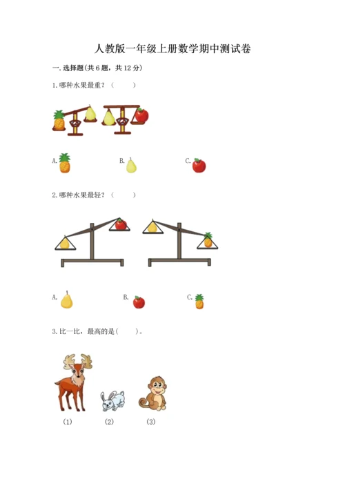 人教版一年级上册数学期中测试卷带答案下载.docx