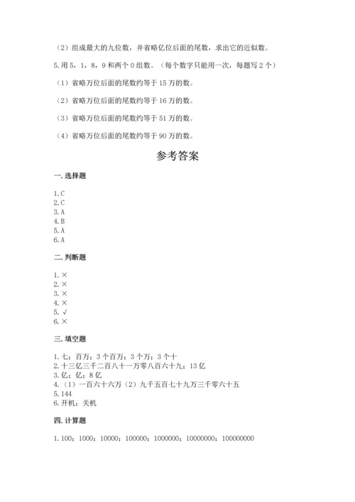 北京版四年级上册数学第一单元 大数的认识 测试卷附答案（预热题）.docx