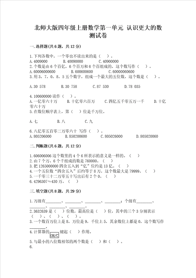 北师大版四年级上册数学第一单元 认识更大的数 考试试卷真题汇编