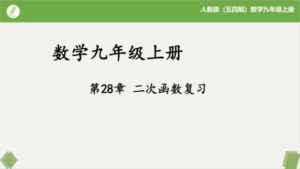 第22章二次函数（复习课件）-九年级数学上册同步精品课堂（人教版五四制）