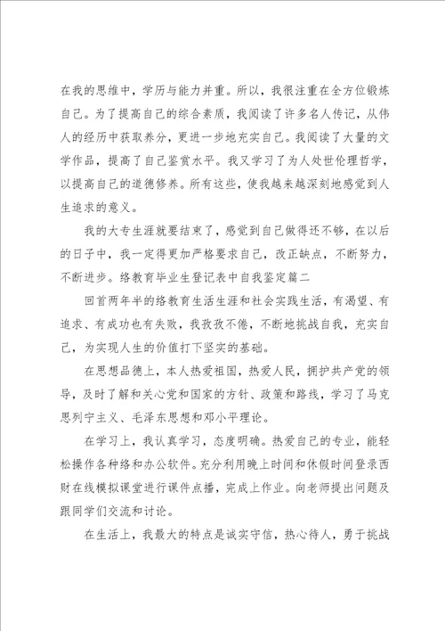 网络教育毕业生登记表中自我鉴定