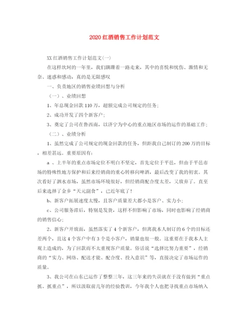 精编之红酒销售工作计划范文.docx