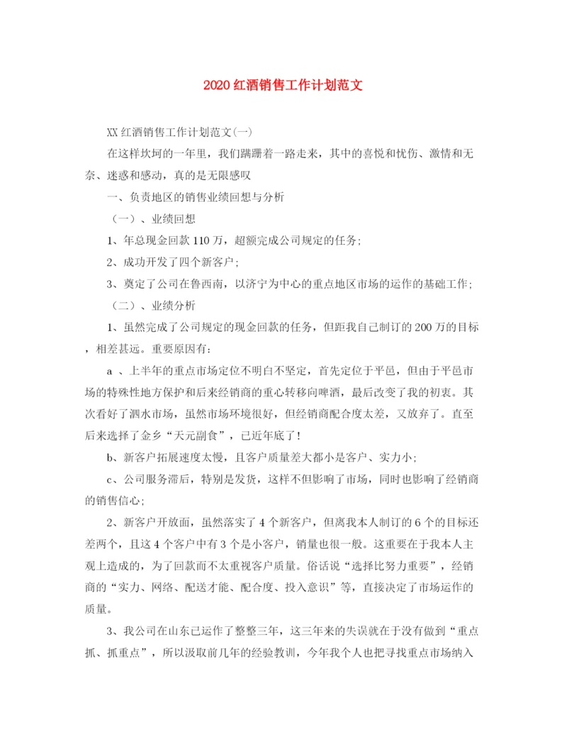 精编之红酒销售工作计划范文.docx