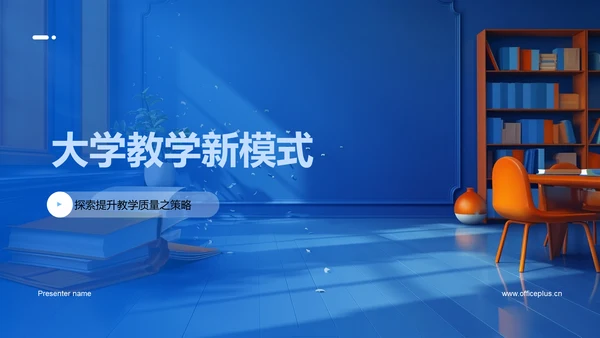 大学教学新模式PPT模板