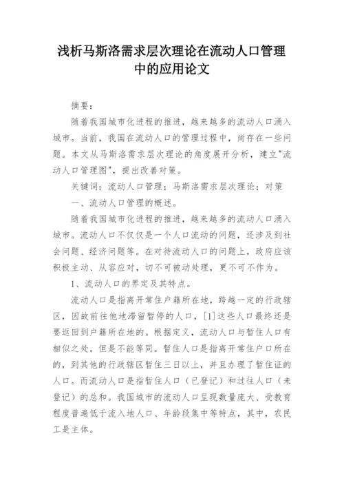 浅析马斯洛需求层次理论在流动人口管理中的应用论文.docx