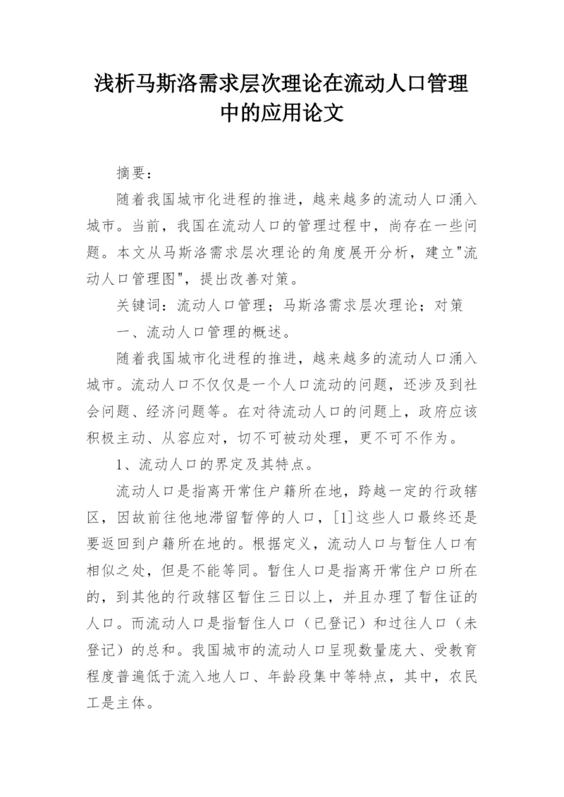 浅析马斯洛需求层次理论在流动人口管理中的应用论文.docx