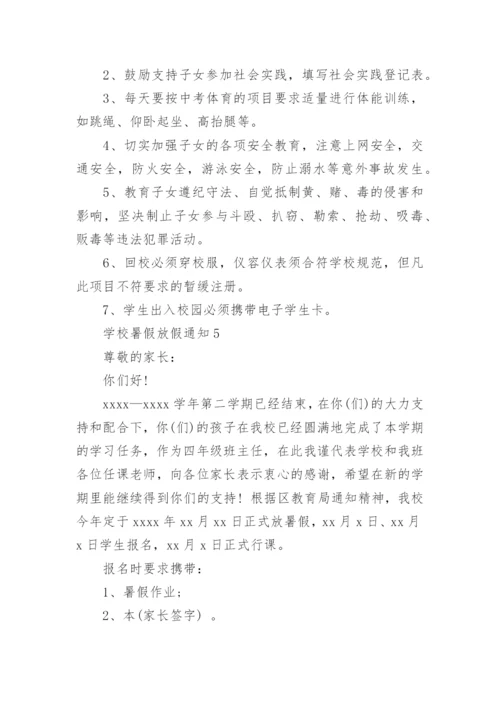 学校暑假放假通知.docx