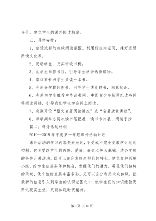 课外活动工作计划 (4).docx