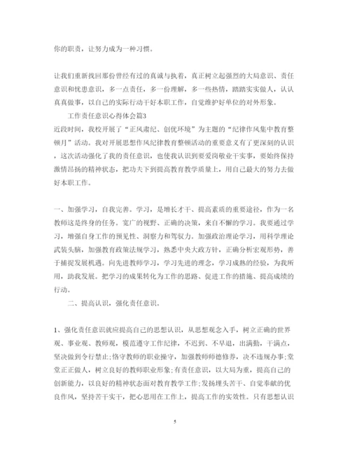 精编工作责任意识心得体会_工作责任意识培养总结范文.docx