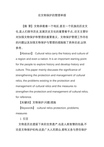 论文物保护的管理举措