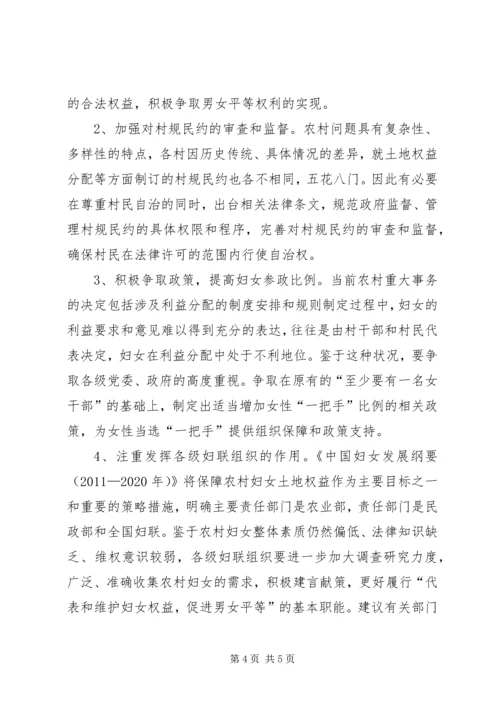 关于保护农村妇女土地权益的思考.docx