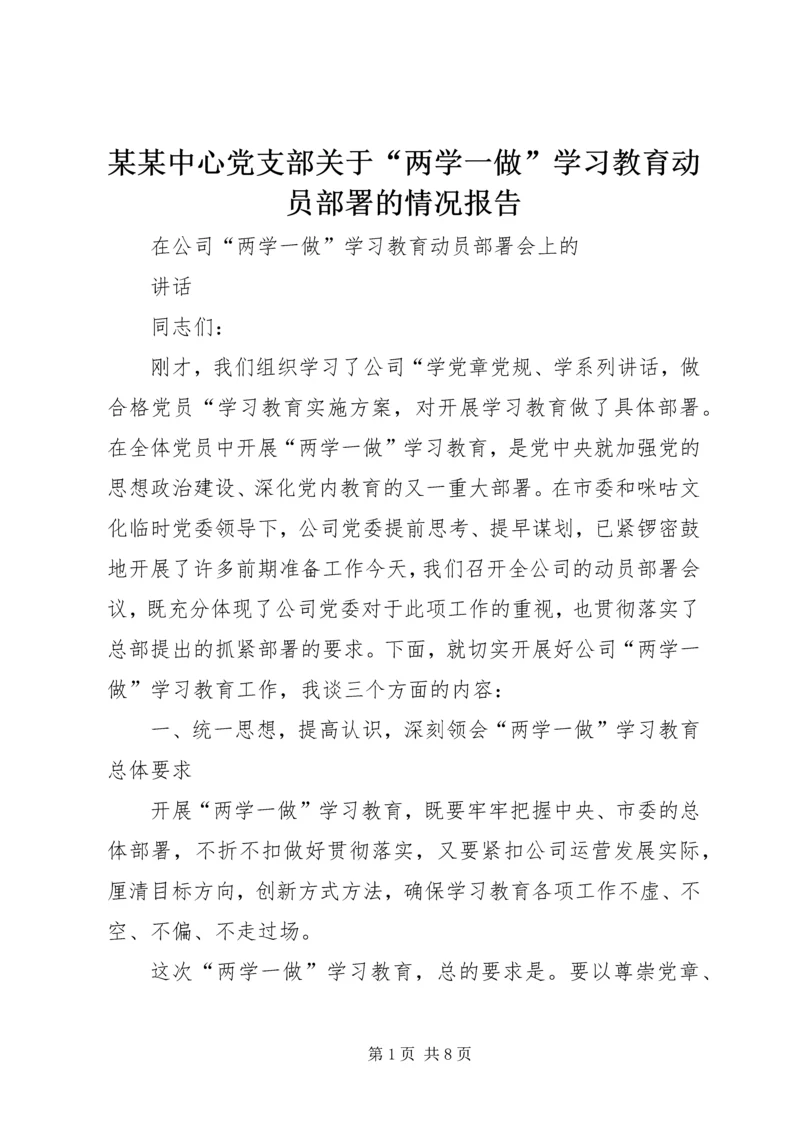 某某中心党支部关于“两学一做”学习教育动员部署的情况报告 (4).docx