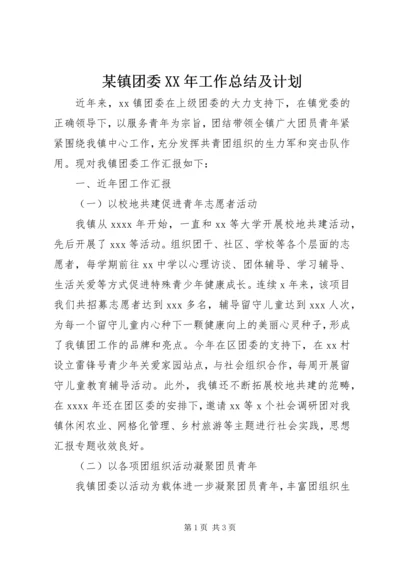 某镇团委XX年工作总结及计划.docx