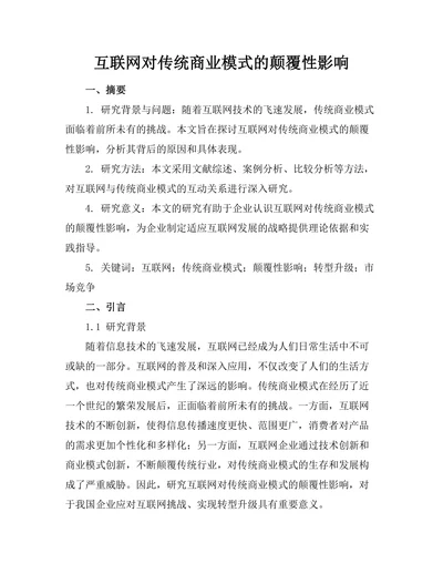 互联网对传统商业模式的颠覆性影响