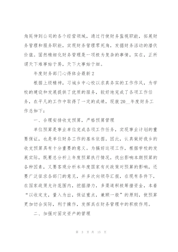 年度财务部门心得体会.docx