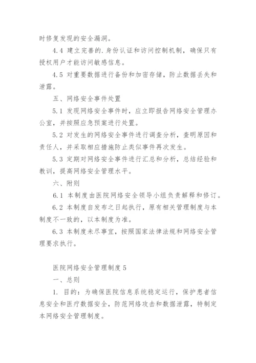 医院网络安全管理制度.docx