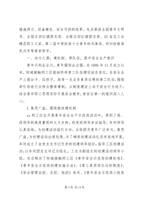 企业青年安全生产示范岗事迹材料.docx