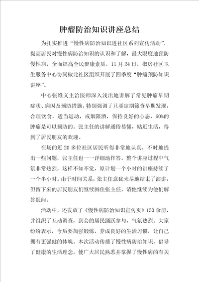 肿瘤防治知识讲座总结