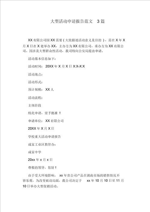大型活动申请报告范文3篇