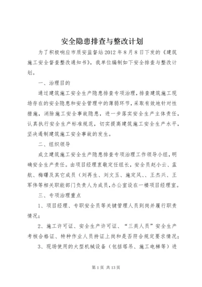 安全隐患排查与整改计划.docx