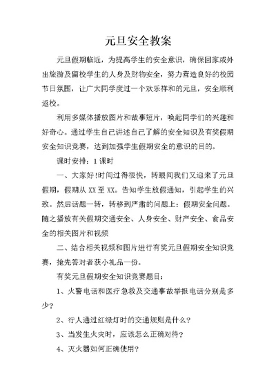 元旦安全教案