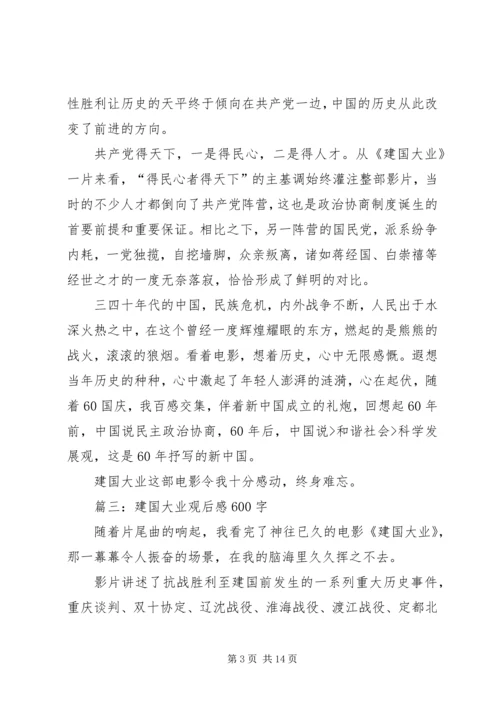 建国大业观后感600.docx