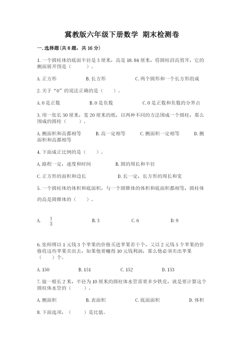 冀教版六年级下册数学 期末检测卷含答案【夺分金卷】.docx