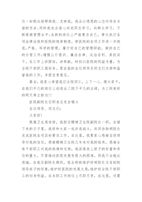 医院副院长任职表态发言稿.docx