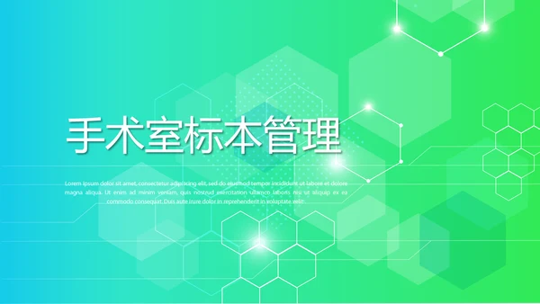 手术室标本管理动态PPT