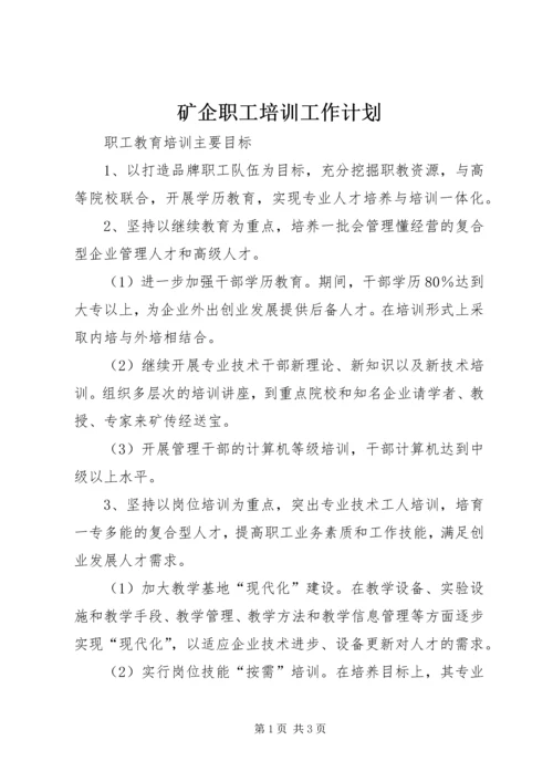 矿企职工培训工作计划 (4).docx