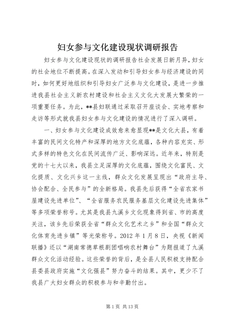 妇女参与文化建设现状调研报告.docx