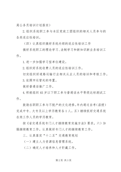 交通职工教育计划.docx