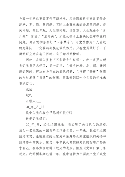 2022年民警入党积极分子思想汇报范文5篇.docx