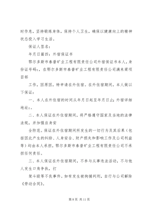 停宿保证书范文大全 (2).docx