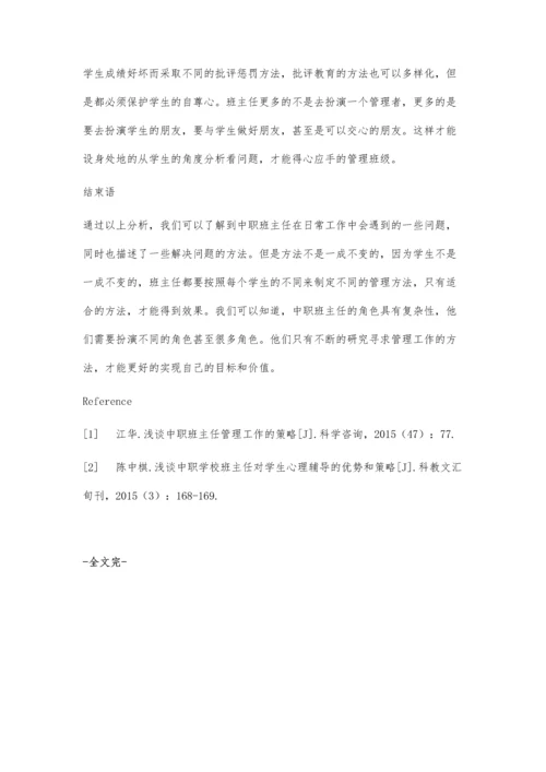 中职班主任管理工作存在的问题与解决策略.docx